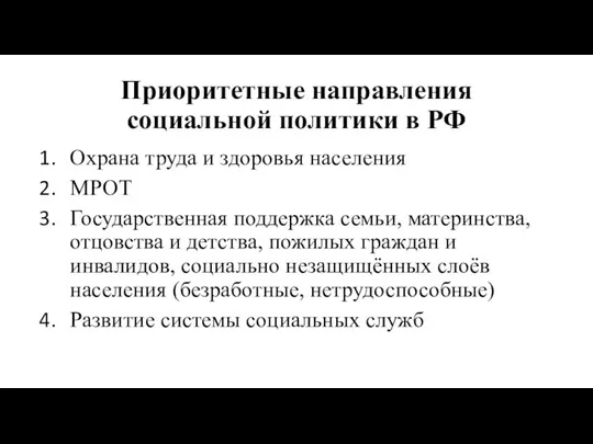 Приоритетные направления социальной политики в РФ Охрана труда и здоровья населения