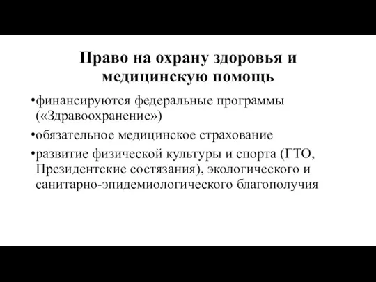 Право на охрану здоровья и медицинскую помощь финансируются федеральные программы («Здравоохранение»)