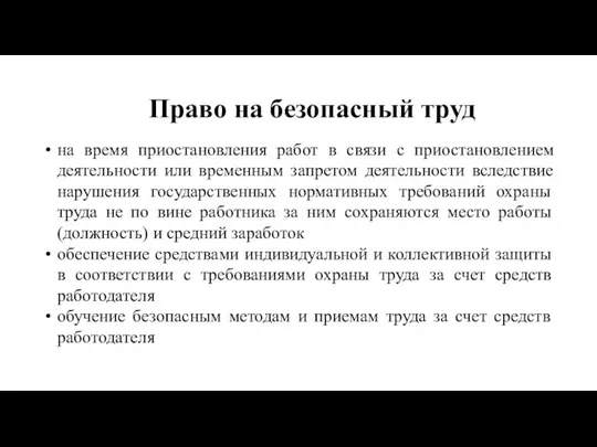 на время приостановления работ в связи с приостановлением деятельности или временным