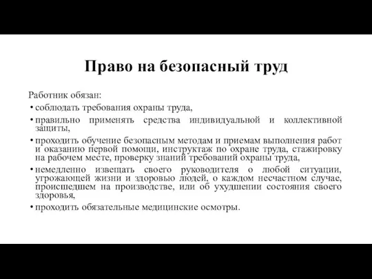 Право на безопасный труд Работник обязан: соблюдать требования охраны труда, правильно