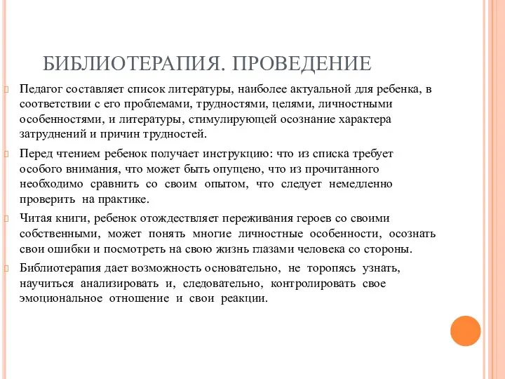 БИБЛИОТЕРАПИЯ. ПРОВЕДЕНИЕ Педагог составляет список литературы, наиболее актуальной для ребенка, в