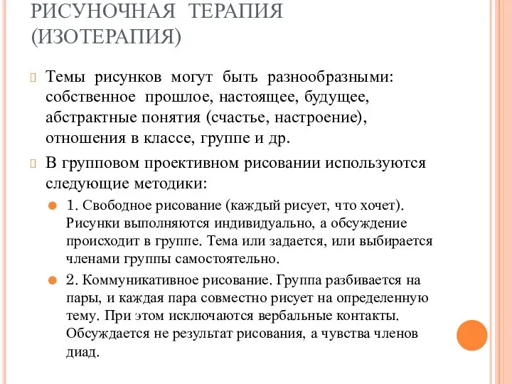 РИСУНОЧНАЯ ТЕРАПИЯ (ИЗОТЕРАПИЯ) Темы рисунков могут быть разнообразными: собственное прошлое, настоящее,