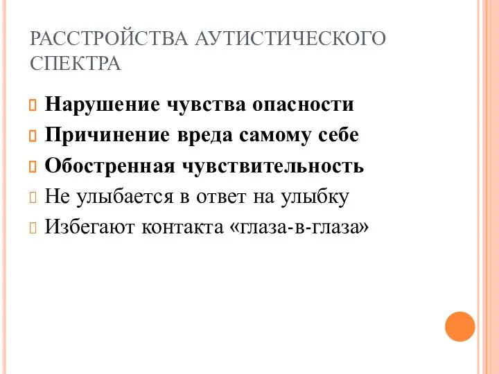 РАССТРОЙСТВА АУТИСТИЧЕСКОГО СПЕКТРА Нарушение чувства опасности Причинение вреда самому себе Обостренная