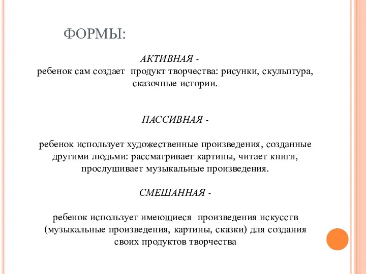 ФОРМЫ: АКТИВНАЯ - ребенок сам создает продукт творчества: рисунки, скульптура, сказочные