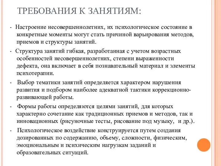 ТРЕБОВАНИЯ К ЗАНЯТИЯМ: - Настроение несовершеннолетних, их психологическое состояние в конкретные