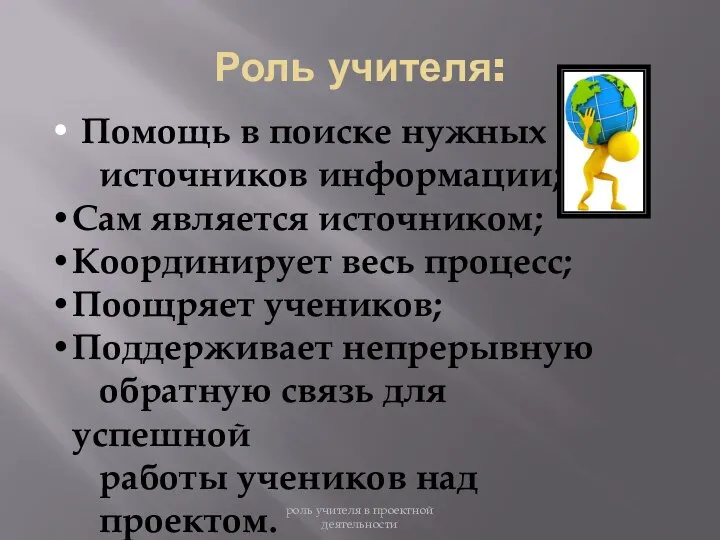 Роль учителя: роль учителя в проектной деятельности Помощь в поиске нужных