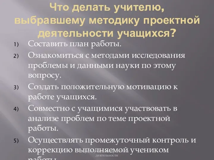 Что делать учителю, выбравшему методику проектной деятельности учащихся? Составить план работы.