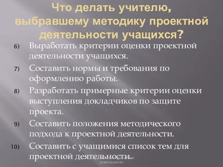 Выработать критерии оценки проектной деятельности учащихся. Составить нормы и требования по