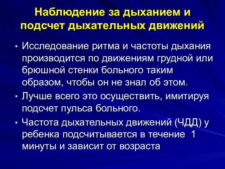 Наблюдение за дыханием и подсчет дыхательных движений Исследование ритма и частоты