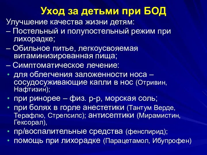 Уход за детьми при БОД Улучшение качества жизни детям: – Постельный