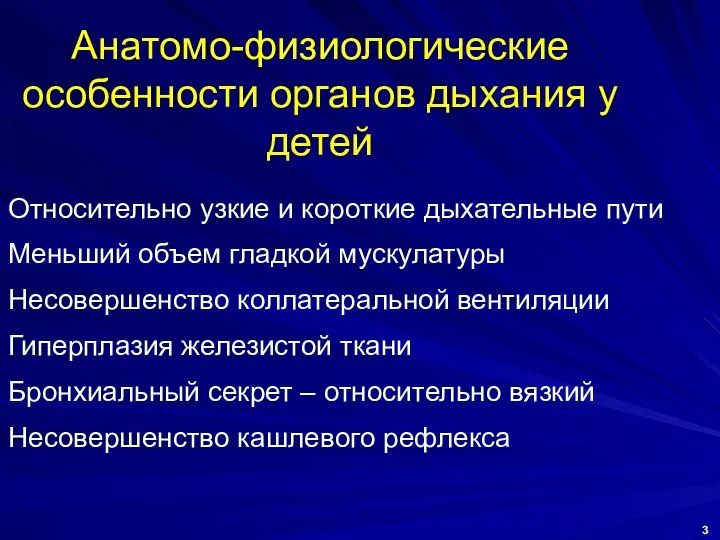 Анатомо-физиологические особенности органов дыхания у детей Относительно узкие и короткие дыхательные