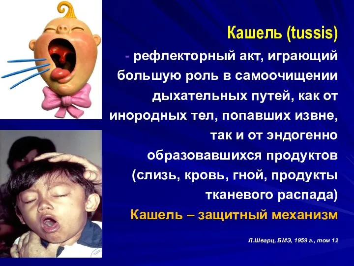 Кашель (tussis) - рефлекторный акт, играющий большую роль в самоочищении дыхательных