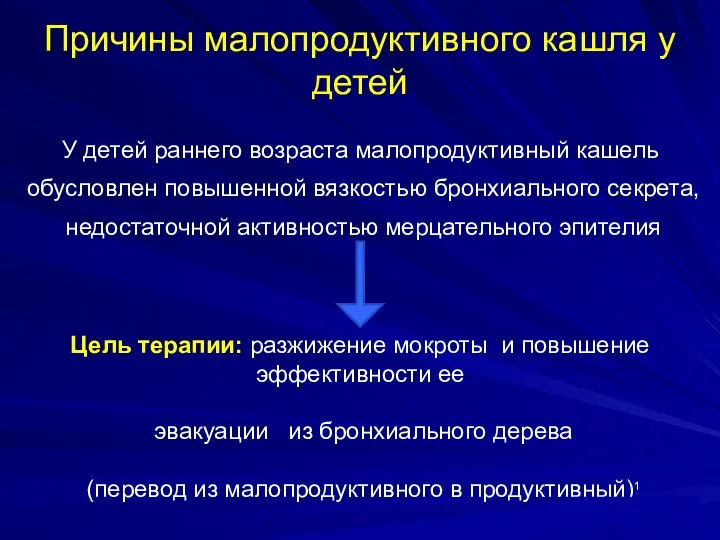 Причины малопродуктивного кашля у детей У детей раннего возраста малопродуктивный кашель