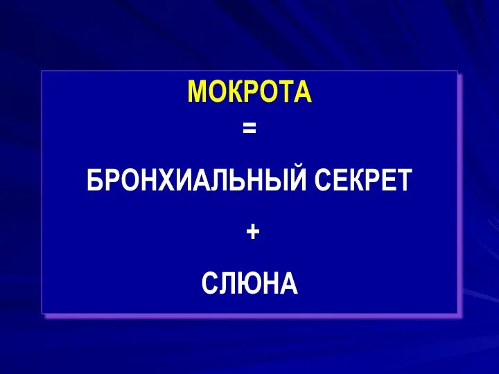 МОКРОТА = БРОНХИАЛЬНЫЙ СЕКРЕТ + СЛЮНА