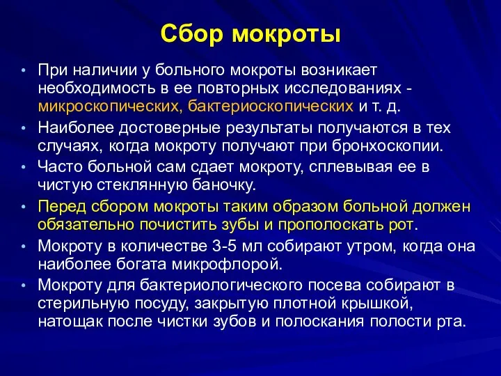 Сбор мокроты При наличии у больного мокроты возникает необходимость в ее