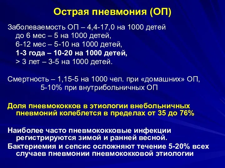 Острая пневмония (ОП) Заболеваемость ОП – 4,4-17,0 на 1000 детей до