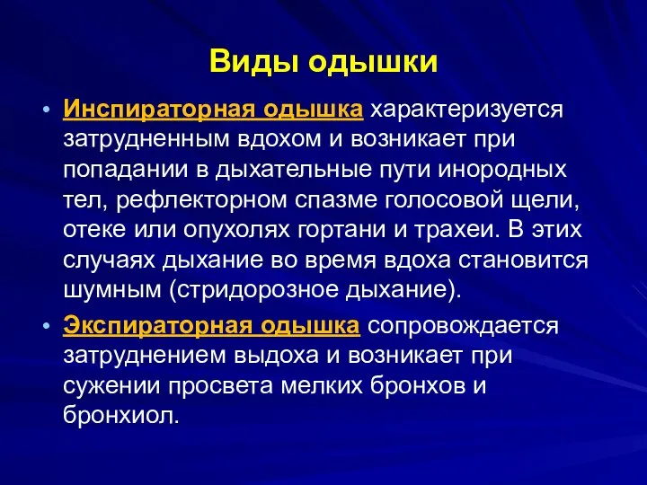 Виды одышки Инспираторная одышка характеризуется затрудненным вдохом и возникает при попадании