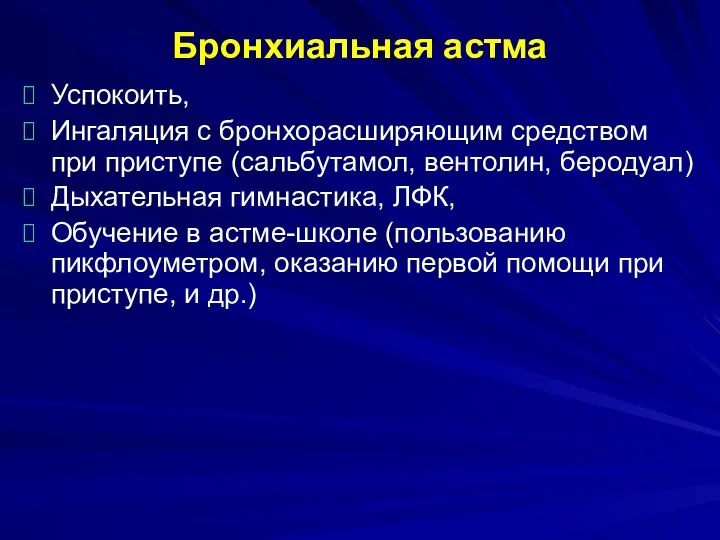 Бронхиальная астма Успокоить, Ингаляция с бронхорасширяющим средством при приступе (сальбутамол, вентолин,