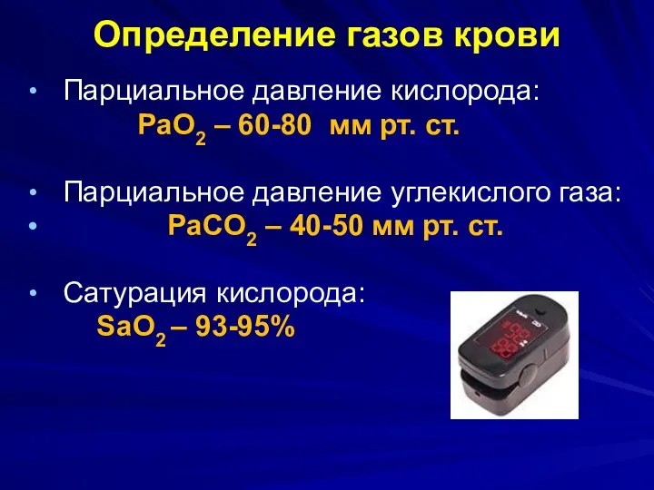 Определение газов крови Парциальное давление кислорода: PaO2 – 60-80 мм рт.