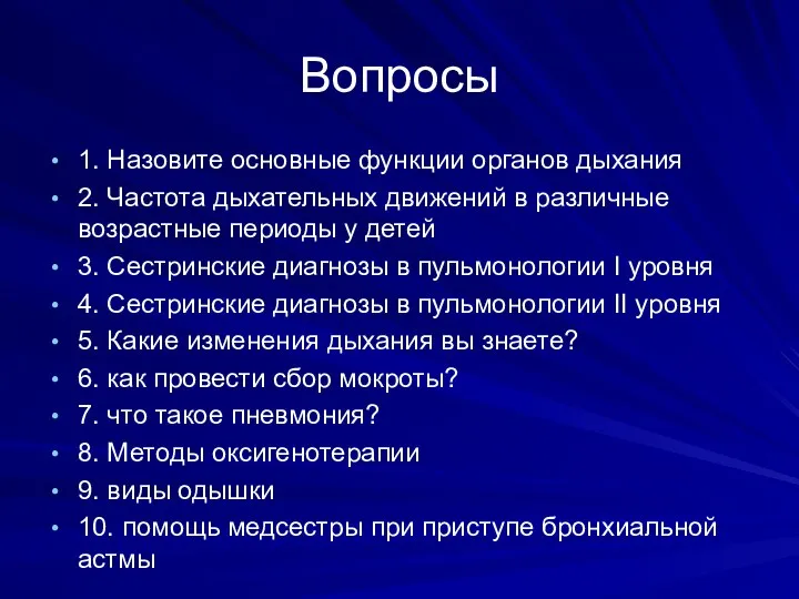 Вопросы 1. Назовите основные функции органов дыхания 2. Частота дыхательных движений