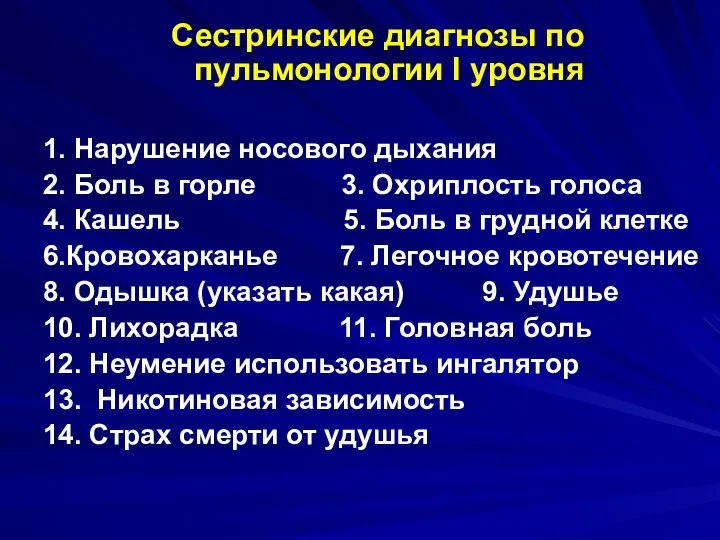 Сестринские диагнозы по пульмонологии I уровня 1. Нарушение носового дыхания 2.