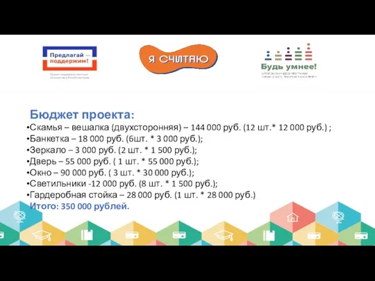 Бюджет проекта: Скамья – вешалка (двухсторонняя) – 144 000 руб. (12