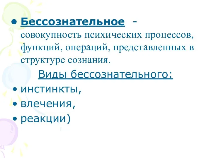 Бессознательное - совокупность психических процессов, функций, операций, представленных в структуре сознания. Виды бессознательного: инстинкты, влечения, реакции)