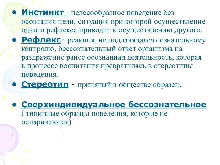 Инстинкт - целесообразное поведение без осознания цели, ситуация при которой осуществление