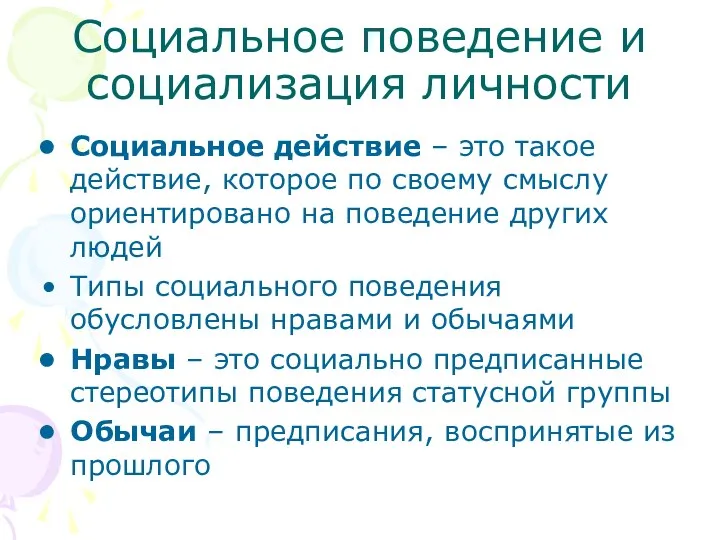 Социальное поведение и социализация личности Социальное действие – это такое действие,