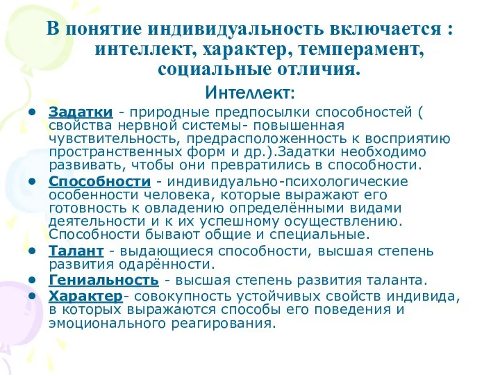 В понятие индивидуальность включается : интеллект, характер, темперамент, социальные отличия. Интеллект: