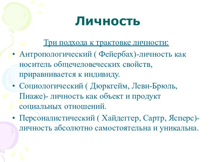 Личность Три подхода к трактовке личности: Антропологический ( Фейербах)-личность как носитель