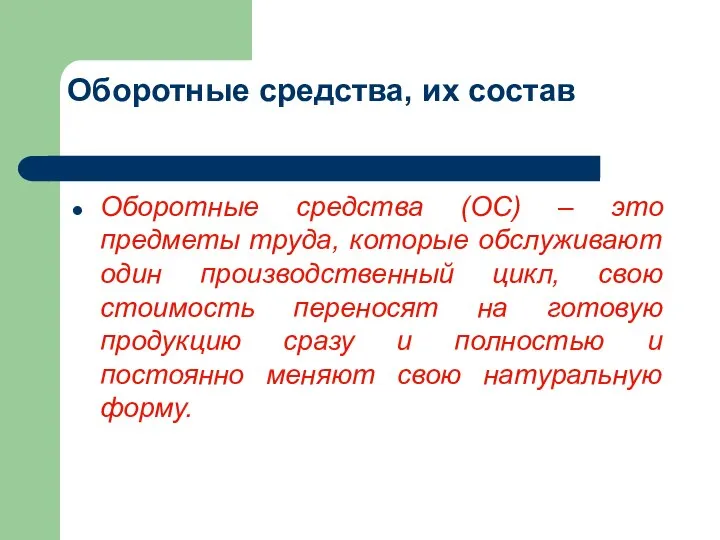 Оборотные средства, их состав Оборотные средства (ОС) – это предметы труда,