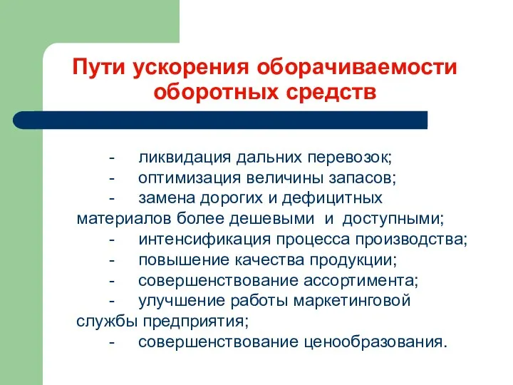 Пути ускорения оборачиваемости оборотных средств - ликвидация дальних перевозок; - оптимизация