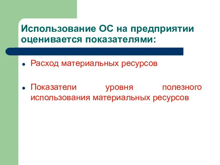 Использование ОС на предприятии оценивается показателями: Расход материальных ресурсов Показатели уровня полезного использования материальных ресурсов