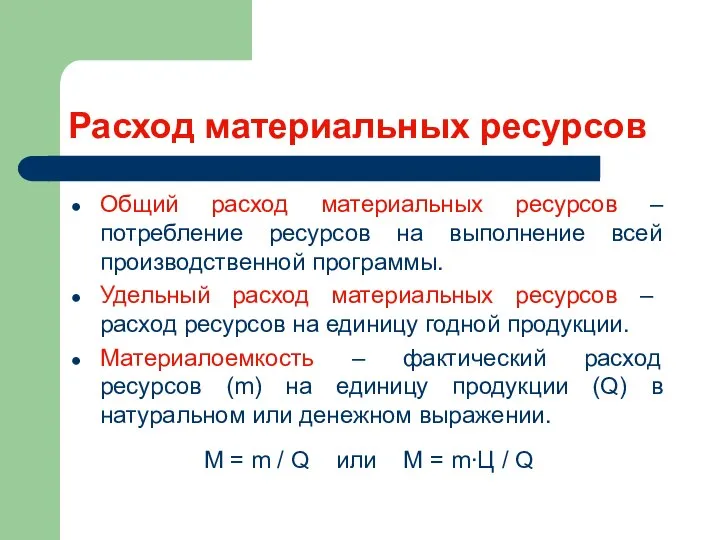 Расход материальных ресурсов Общий расход материальных ресурсов –потребление ресурсов на выполнение