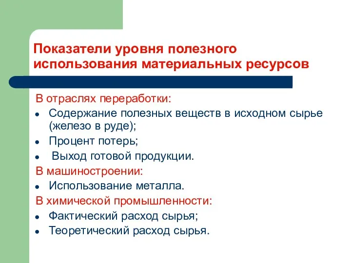 Показатели уровня полезного использования материальных ресурсов В отраслях переработки: Содержание полезных