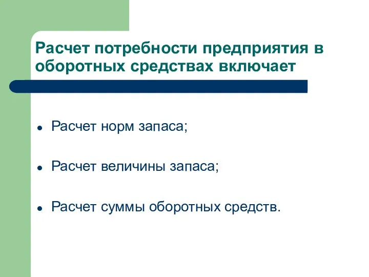 Расчет потребности предприятия в оборотных средствах включает Расчет норм запаса; Расчет