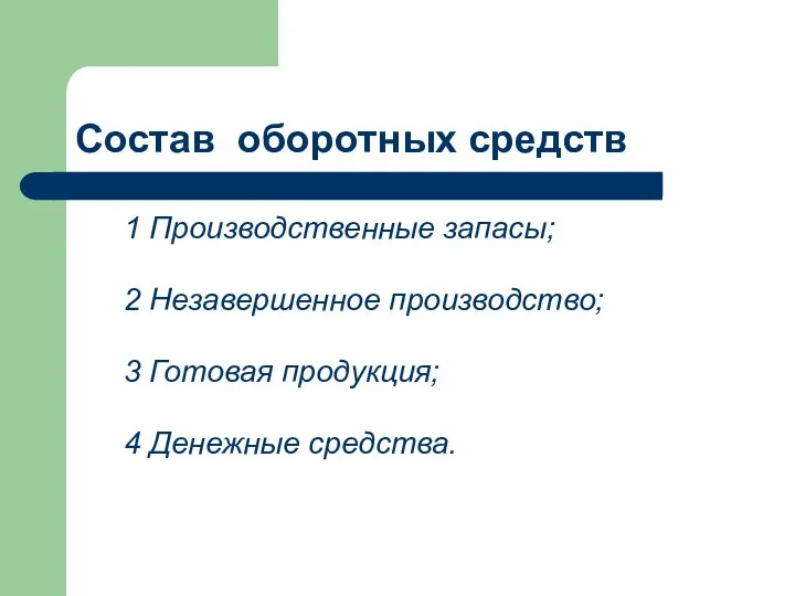 Состав оборотных средств 1 Производственные запасы; 2 Незавершенное производство; 3 Готовая продукция; 4 Денежные средства.