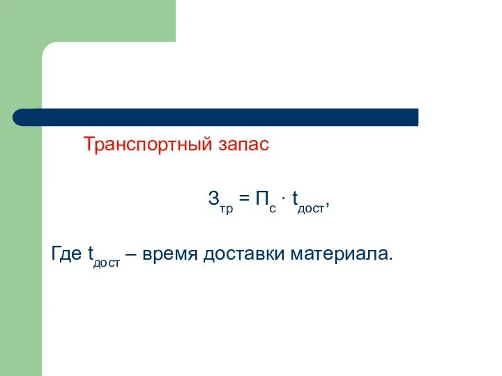 Транспортный запас Зтр = Пс ∙ tдост, Где tдост – время доставки материала.