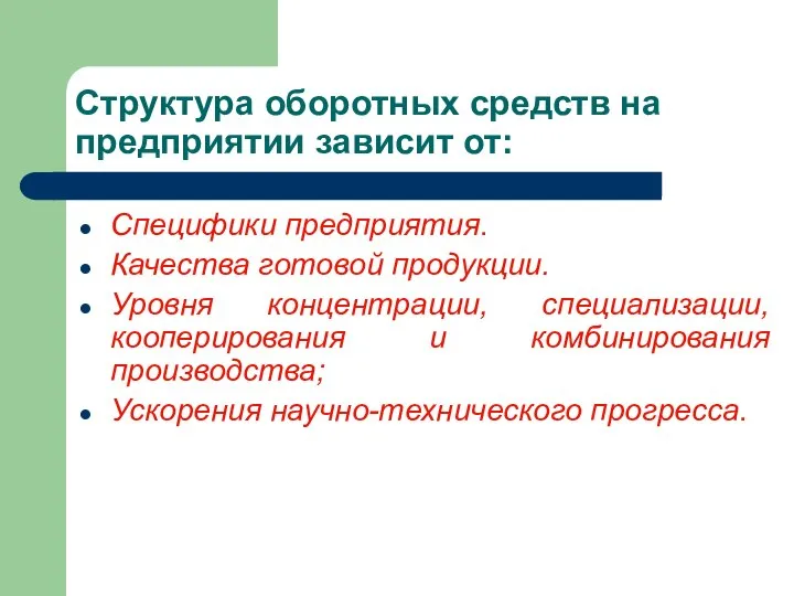 Структура оборотных средств на предприятии зависит от: Специфики предприятия. Качества готовой