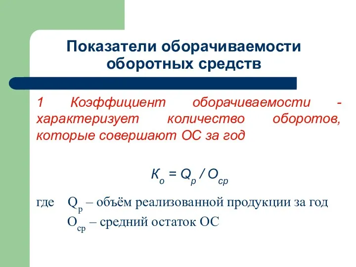 Показатели оборачиваемости оборотных средств 1 Коэффициент оборачиваемости - характеризует количество оборотов,