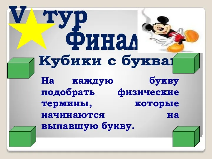 V тур На каждую букву подобрать физические термины, которые начинаются на