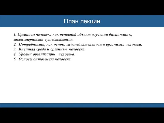 План лекции 1. Организм человека как основной объект изучения дисциплины, закономерности