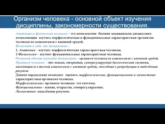 Организм человека - основной объект изучения дисциплины, закономерности существования. Анатомия и