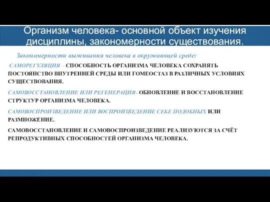 Организм человека- основной объект изучения дисциплины, закономерности существования. Закономерности выживания человека