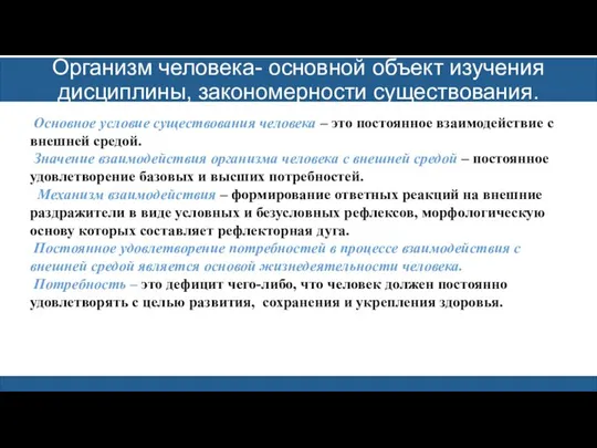 Организм человека- основной объект изучения дисциплины, закономерности существования. Основное условие существования