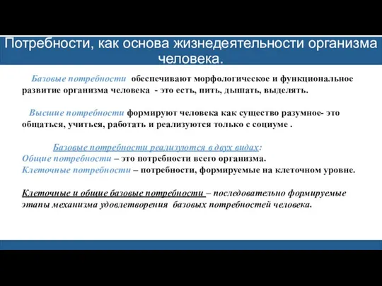 Потребности, как основа жизнедеятельности организма человека. Базовые потребности обеспечивают морфологическое и