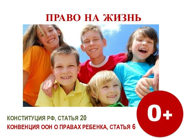 ПРАВО НА ЖИЗНЬ КОНСТИТУЦИЯ РФ, СТАТЬЯ 20 КОНВЕНЦИЯ ООН О ПРАВАХ РЕБЕНКА, СТАТЬЯ 6