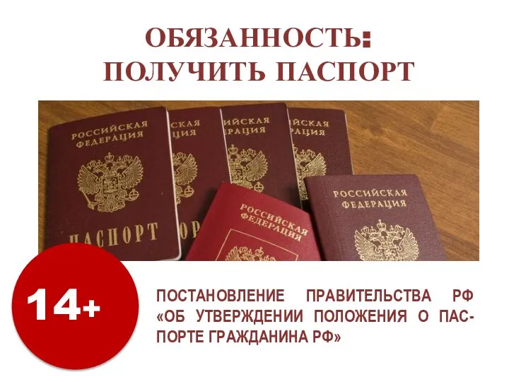 ОБЯЗАННОСТЬ: ПОЛУЧИТЬ ПАСПОРТ ПОСТАНОВЛЕНИЕ ПРАВИТЕЛЬСТВА РФ «ОБ УТВЕРЖДЕНИИ ПОЛОЖЕНИЯ О ПАС-ПОРТЕ ГРАЖДАНИНА РФ»