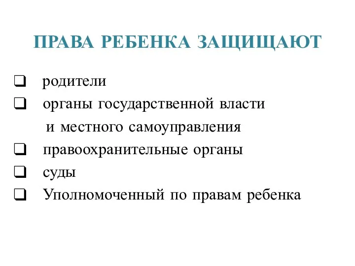 ПРАВА РЕБЕНКА ЗАЩИЩАЮТ родители органы государственной власти и местного самоуправления правоохранительные